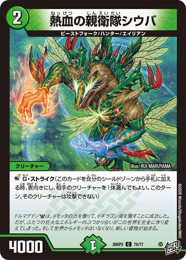 熱血の親衛隊シウバ(26RP276/77)